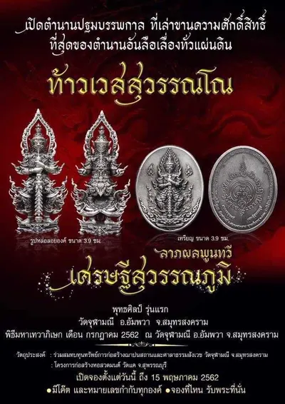 ท้าวเวสสุวรรณโณ รุ่นลาภผลพูนทวี เศรษฐีสุวรรณภูมิ วัดจุฬามณี ปี ๒๕๖๒ — ภาพถ่ายพระบูชา เหรียญ รูปหล่อลอยองค์ กระบอง ผ้ายันต์ และรายการจัดสร้าง