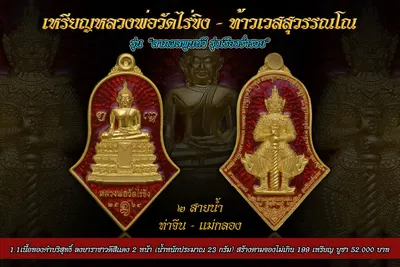 เหรียญหลวงพ่อวัดไร่ขิง – ท้าวเวสสุวรรณโณ รุ่นลาภผลพูนทวี รุ่งเรืองร่ำรวย ปี ๒๕๖๔ — ภาพถ่ายเหรียญเนื้อต่างๆ และรายการจัดสร้าง