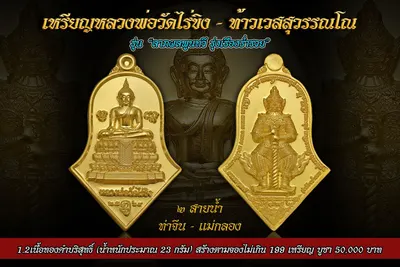 เหรียญหลวงพ่อวัดไร่ขิง – ท้าวเวสสุวรรณโณ รุ่นลาภผลพูนทวี รุ่งเรืองร่ำรวย ปี ๒๕๖๔ — ภาพถ่ายเหรียญเนื้อต่างๆ และรายการจัดสร้าง
