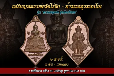 เหรียญหลวงพ่อวัดไร่ขิง – ท้าวเวสสุวรรณโณ รุ่นลาภผลพูนทวี รุ่งเรืองร่ำรวย ปี ๒๕๖๔ — ภาพถ่ายเหรียญเนื้อต่างๆ และรายการจัดสร้าง