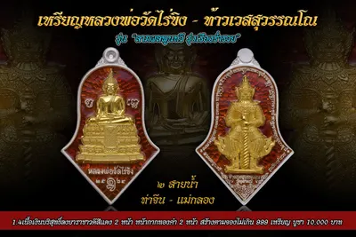 เหรียญหลวงพ่อวัดไร่ขิง – ท้าวเวสสุวรรณโณ รุ่นลาภผลพูนทวี รุ่งเรืองร่ำรวย ปี ๒๕๖๔ — ภาพถ่ายเหรียญเนื้อต่างๆ และรายการจัดสร้าง
