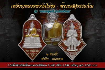 เหรียญหลวงพ่อวัดไร่ขิง – ท้าวเวสสุวรรณโณ รุ่นลาภผลพูนทวี รุ่งเรืองร่ำรวย ปี ๒๕๖๔ — ภาพถ่ายเหรียญเนื้อต่างๆ และรายการจัดสร้าง