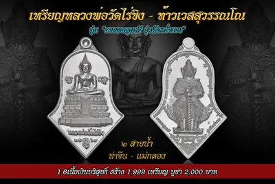 เหรียญหลวงพ่อวัดไร่ขิง – ท้าวเวสสุวรรณโณ รุ่นลาภผลพูนทวี รุ่งเรืองร่ำรวย ปี ๒๕๖๔ — ภาพถ่ายเหรียญเนื้อต่างๆ และรายการจัดสร้าง