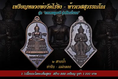 เหรียญหลวงพ่อวัดไร่ขิง – ท้าวเวสสุวรรณโณ รุ่นลาภผลพูนทวี รุ่งเรืองร่ำรวย ปี ๒๕๖๔ — ภาพถ่ายเหรียญเนื้อต่างๆ และรายการจัดสร้าง