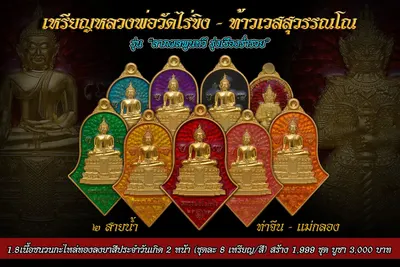 เหรียญหลวงพ่อวัดไร่ขิง – ท้าวเวสสุวรรณโณ รุ่นลาภผลพูนทวี รุ่งเรืองร่ำรวย ปี ๒๕๖๔ — ภาพถ่ายเหรียญเนื้อต่างๆ และรายการจัดสร้าง