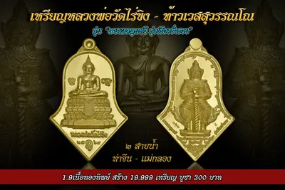 เหรียญหลวงพ่อวัดไร่ขิง – ท้าวเวสสุวรรณโณ รุ่นลาภผลพูนทวี รุ่งเรืองร่ำรวย ปี ๒๕๖๔ — ภาพถ่ายเหรียญเนื้อต่างๆ และรายการจัดสร้าง