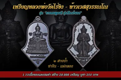 เหรียญหลวงพ่อวัดไร่ขิง – ท้าวเวสสุวรรณโณ รุ่นลาภผลพูนทวี รุ่งเรืองร่ำรวย ปี ๒๕๖๔ — ภาพถ่ายเหรียญเนื้อต่างๆ และรายการจัดสร้าง