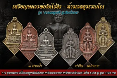 เหรียญหลวงพ่อวัดไร่ขิง – ท้าวเวสสุวรรณโณ รุ่นลาภผลพูนทวี รุ่งเรืองร่ำรวย ปี ๒๕๖๔ — ภาพถ่ายเหรียญเนื้อต่างๆ และรายการจัดสร้าง