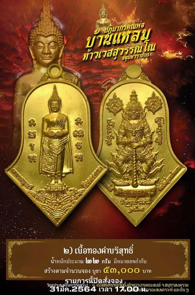 เหรียญหลวงพ่อบ้านแหลม – ท้าวเวสสุวรรณโณ วัดจุฬามณี ปี ๒๕๖๔ — ภาพถ่ายเหรียญเนื้อต่างๆ และรายการจัดสร้าง
