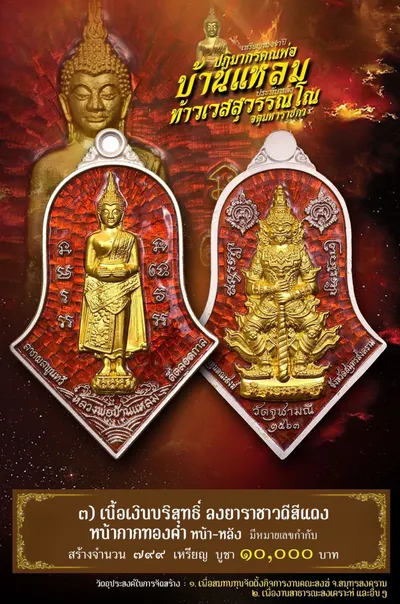 เหรียญหลวงพ่อบ้านแหลม – ท้าวเวสสุวรรณโณ วัดจุฬามณี ปี ๒๕๖๔ — ภาพถ่ายเหรียญเนื้อต่างๆ และรายการจัดสร้าง