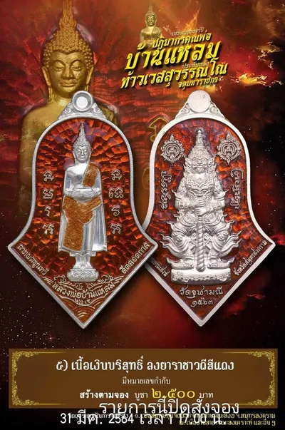 เหรียญหลวงพ่อบ้านแหลม – ท้าวเวสสุวรรณโณ วัดจุฬามณี ปี ๒๕๖๔ — ภาพถ่ายเหรียญเนื้อต่างๆ และรายการจัดสร้าง