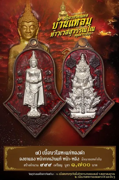 เหรียญหลวงพ่อบ้านแหลม – ท้าวเวสสุวรรณโณ วัดจุฬามณี ปี ๒๕๖๔ — ภาพถ่ายเหรียญเนื้อต่างๆ และรายการจัดสร้าง