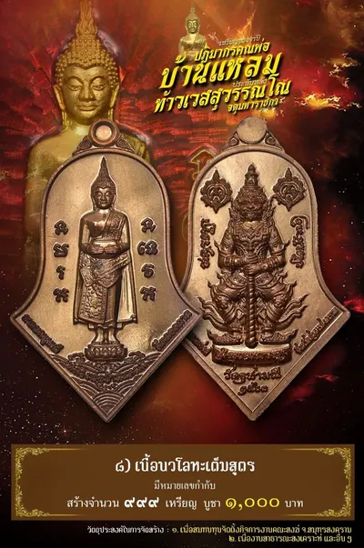 เหรียญหลวงพ่อบ้านแหลม – ท้าวเวสสุวรรณโณ วัดจุฬามณี ปี ๒๕๖๔ — ภาพถ่ายเหรียญเนื้อต่างๆ และรายการจัดสร้าง