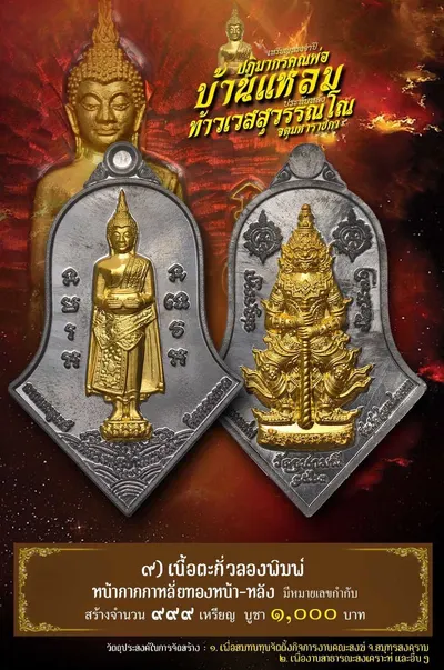 เหรียญหลวงพ่อบ้านแหลม – ท้าวเวสสุวรรณโณ วัดจุฬามณี ปี ๒๕๖๔ — ภาพถ่ายเหรียญเนื้อต่างๆ และรายการจัดสร้าง