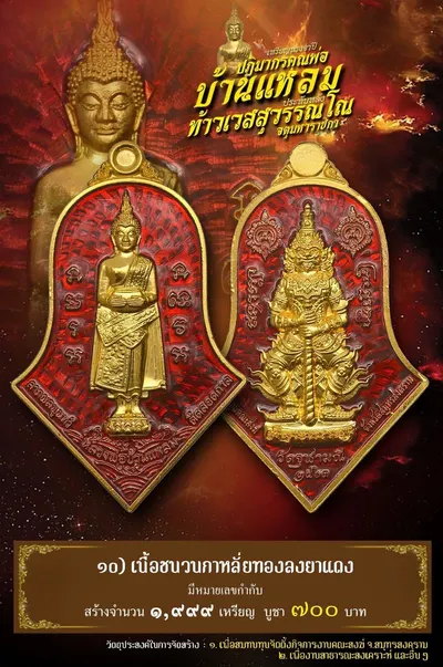เหรียญหลวงพ่อบ้านแหลม – ท้าวเวสสุวรรณโณ วัดจุฬามณี ปี ๒๕๖๔ — ภาพถ่ายเหรียญเนื้อต่างๆ และรายการจัดสร้าง