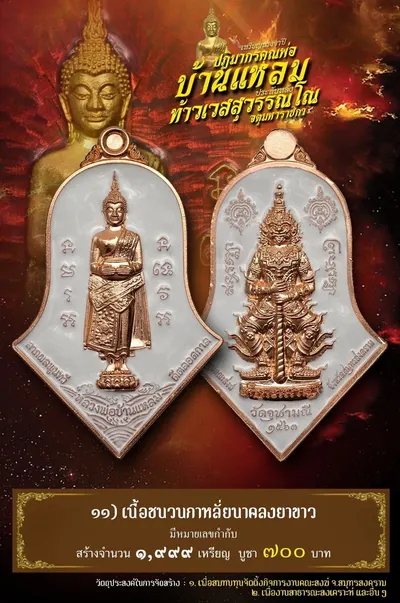 เหรียญหลวงพ่อบ้านแหลม – ท้าวเวสสุวรรณโณ วัดจุฬามณี ปี ๒๕๖๔ — ภาพถ่ายเหรียญเนื้อต่างๆ และรายการจัดสร้าง