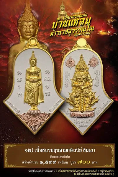 เหรียญหลวงพ่อบ้านแหลม – ท้าวเวสสุวรรณโณ วัดจุฬามณี ปี ๒๕๖๔ — ภาพถ่ายเหรียญเนื้อต่างๆ และรายการจัดสร้าง