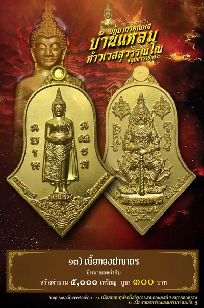เหรียญหลวงพ่อบ้านแหลม – ท้าวเวสสุวรรณโณ วัดจุฬามณี ปี ๒๕๖๔ — ภาพถ่ายเหรียญเนื้อต่างๆ และรายการจัดสร้าง
