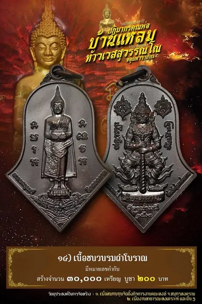 เหรียญหลวงพ่อบ้านแหลม – ท้าวเวสสุวรรณโณ วัดจุฬามณี ปี ๒๕๖๔ — ภาพถ่ายเหรียญเนื้อต่างๆ และรายการจัดสร้าง