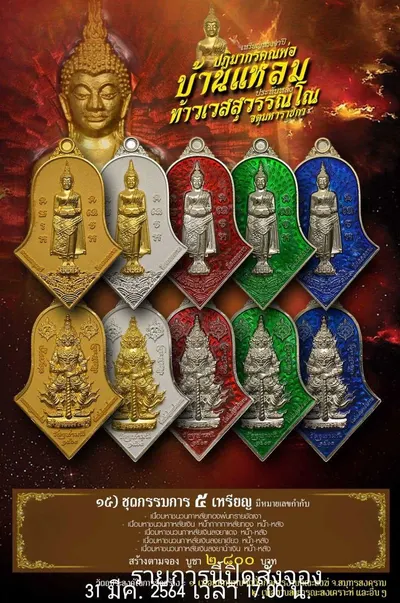 เหรียญหลวงพ่อบ้านแหลม – ท้าวเวสสุวรรณโณ วัดจุฬามณี ปี ๒๕๖๔ — ภาพถ่ายเหรียญเนื้อต่างๆ และรายการจัดสร้าง