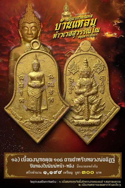 เหรียญหลวงพ่อบ้านแหลม – ท้าวเวสสุวรรณโณ วัดจุฬามณี ปี ๒๕๖๔ — ภาพถ่ายเหรียญเนื้อต่างๆ และรายการจัดสร้าง