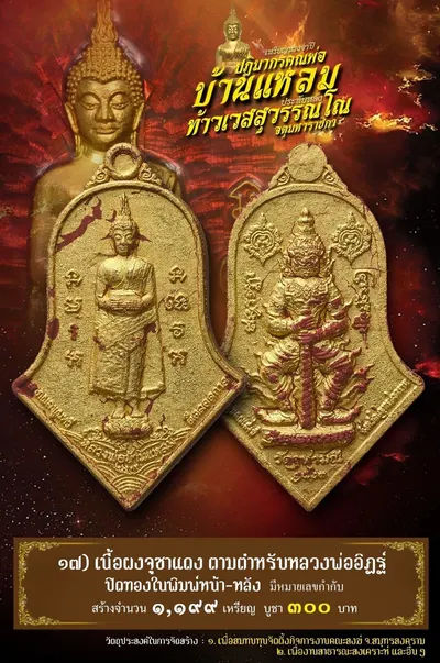 เหรียญหลวงพ่อบ้านแหลม – ท้าวเวสสุวรรณโณ วัดจุฬามณี ปี ๒๕๖๔ — ภาพถ่ายเหรียญเนื้อต่างๆ และรายการจัดสร้าง