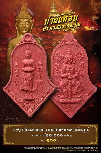 เหรียญหลวงพ่อบ้านแหลม – ท้าวเวสสุวรรณโณ วัดจุฬามณี ปี ๒๕๖๔ — ภาพถ่ายเหรียญเนื้อต่างๆ และรายการจัดสร้าง