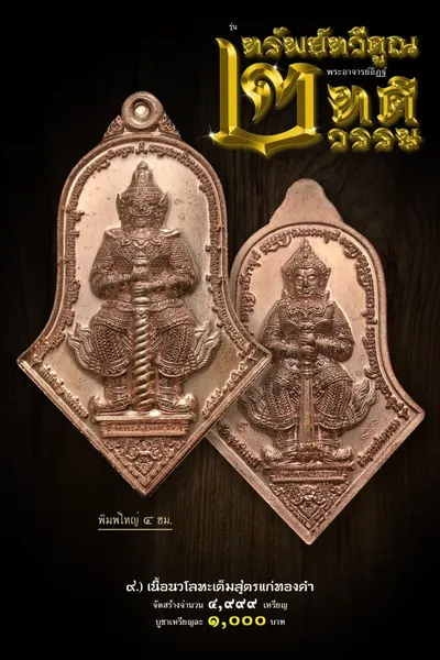 เหรียญท้าวเวสสุวรรณโณ รุ่นทรัพย์ทวีคูณ ๒ ทศวรรษ วัดจุฬามณี ปี ๒๕๖๕ — ภาพถ่ายเหรียญเนื้อต่างๆ และรายการจัดสร้าง