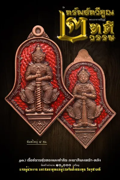 เหรียญท้าวเวสสุวรรณโณ รุ่นทรัพย์ทวีคูณ ๒ ทศวรรษ วัดจุฬามณี ปี ๒๕๖๕ — ภาพถ่ายเหรียญเนื้อต่างๆ และรายการจัดสร้าง
