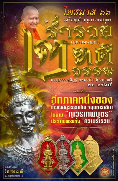 เหรียญท้าวกุเวรเทพบุตร รุ่นร่ำรวย เทวธาตุวรรณ วัดจุฬามณี ปี ๒๕๖๕ — ภาพถ่ายเหรียญเนื้อต่างๆ และรายการจัดสร้าง