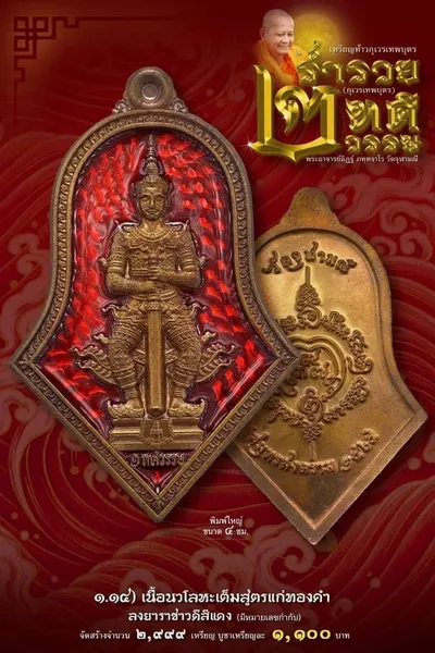 เหรียญท้าวกุเวรเทพบุตร รุ่นร่ำรวย เทวธาตุวรรณ วัดจุฬามณี ปี ๒๕๖๕ — ภาพถ่ายเหรียญเนื้อต่างๆ และรายการจัดสร้าง