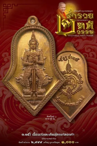 เหรียญท้าวกุเวรเทพบุตร รุ่นร่ำรวย เทวธาตุวรรณ วัดจุฬามณี ปี ๒๕๖๕ — ภาพถ่ายเหรียญเนื้อต่างๆ และรายการจัดสร้าง