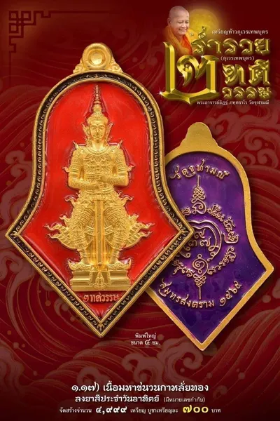 เหรียญท้าวกุเวรเทพบุตร รุ่นร่ำรวย เทวธาตุวรรณ วัดจุฬามณี ปี ๒๕๖๕ — ภาพถ่ายเหรียญเนื้อต่างๆ และรายการจัดสร้าง