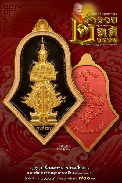 เหรียญท้าวกุเวรเทพบุตร รุ่นร่ำรวย เทวธาตุวรรณ วัดจุฬามณี ปี ๒๕๖๕ — ภาพถ่ายเหรียญเนื้อต่างๆ และรายการจัดสร้าง