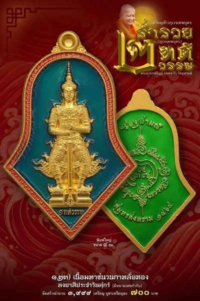 เหรียญท้าวกุเวรเทพบุตร รุ่นร่ำรวย เทวธาตุวรรณ วัดจุฬามณี ปี ๒๕๖๕ — ภาพถ่ายเหรียญเนื้อต่างๆ และรายการจัดสร้าง