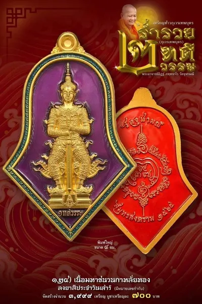 เหรียญท้าวกุเวรเทพบุตร รุ่นร่ำรวย เทวธาตุวรรณ วัดจุฬามณี ปี ๒๕๖๕ — ภาพถ่ายเหรียญเนื้อต่างๆ และรายการจัดสร้าง