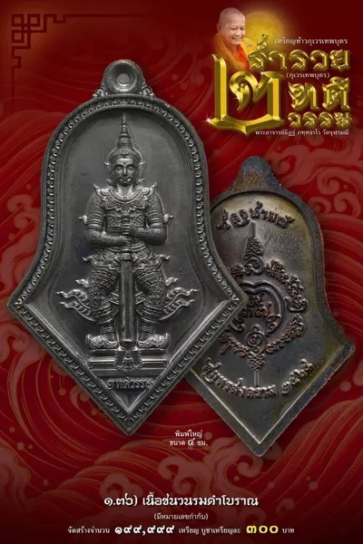 เหรียญท้าวกุเวรเทพบุตร รุ่นร่ำรวย เทวธาตุวรรณ วัดจุฬามณี ปี ๒๕๖๕ — ภาพถ่ายเหรียญเนื้อต่างๆ และรายการจัดสร้าง