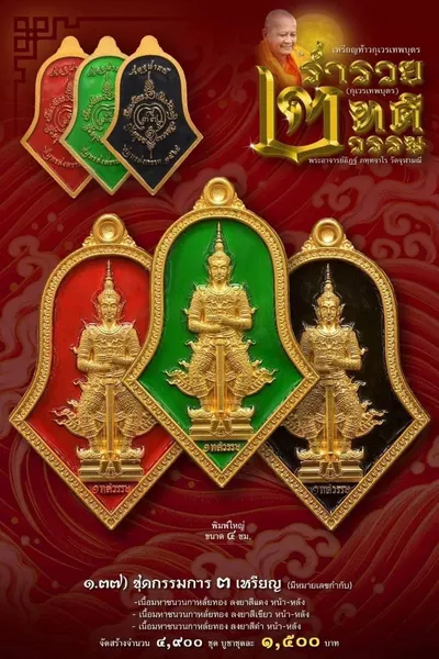 เหรียญท้าวกุเวรเทพบุตร รุ่นร่ำรวย เทวธาตุวรรณ วัดจุฬามณี ปี ๒๕๖๕ — ภาพถ่ายเหรียญเนื้อต่างๆ และรายการจัดสร้าง