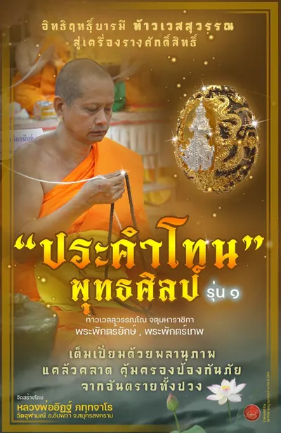 ประคำโทน ท้าวเวสสุวรรณโณ พุทธศิลป์ รุ่น ๑ วัดจุฬามณี ปี ๒๕๖๕ — ภาพถ่ายประคำโทนเนื้อต่างๆ และรายการจัดสร้าง