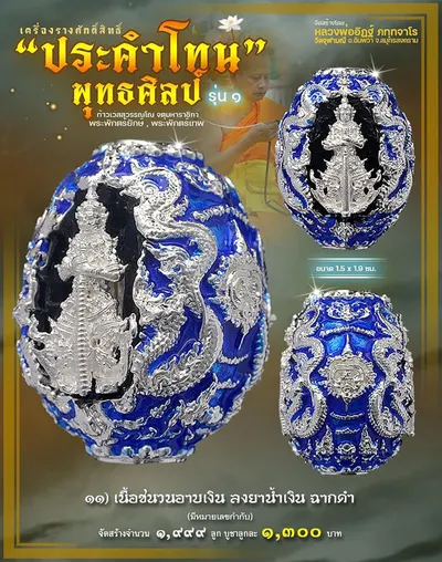 ประคำโทน ท้าวเวสสุวรรณโณ พุทธศิลป์ รุ่น ๑ วัดจุฬามณี ปี ๒๕๖๕ — ภาพถ่ายประคำโทนเนื้อต่างๆ และรายการจัดสร้าง