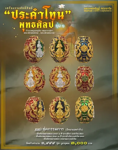 ประคำโทน ท้าวเวสสุวรรณโณ พุทธศิลป์ รุ่น ๑ วัดจุฬามณี ปี ๒๕๖๕ — ภาพถ่ายประคำโทนเนื้อต่างๆ และรายการจัดสร้าง