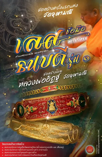 เลสข้อมือท้าวเวสสุวรรณโณ รุ่นธนบดีรุ่นแรก วัดจุฬามณี ปี ๒๕๖๕ — ภาพถ่ายเลสเนื้อต่างๆ และรายการจัดสร้าง