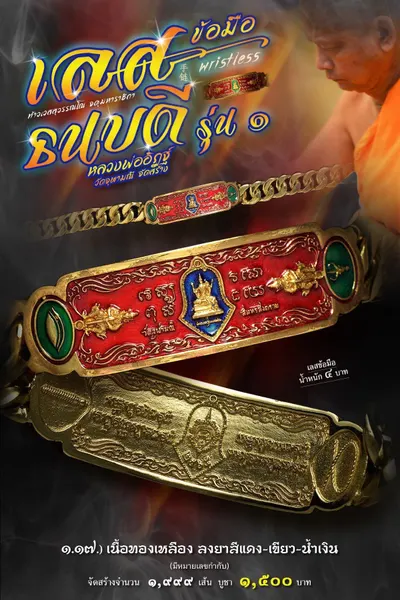 เลสข้อมือท้าวเวสสุวรรณโณ รุ่นธนบดีรุ่นแรก วัดจุฬามณี ปี ๒๕๖๕ — ภาพถ่ายเลสเนื้อต่างๆ และรายการจัดสร้าง