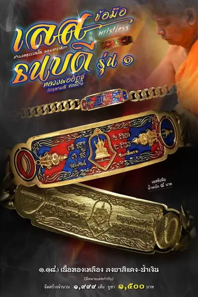 เลสข้อมือท้าวเวสสุวรรณโณ รุ่นธนบดีรุ่นแรก วัดจุฬามณี ปี ๒๕๖๕ — ภาพถ่ายเลสเนื้อต่างๆ และรายการจัดสร้าง