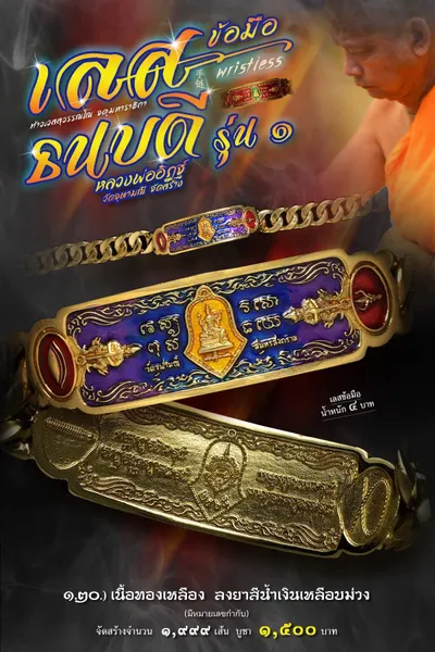 เลสข้อมือท้าวเวสสุวรรณโณ รุ่นธนบดีรุ่นแรก วัดจุฬามณี ปี ๒๕๖๕ — ภาพถ่ายเลสเนื้อต่างๆ และรายการจัดสร้าง