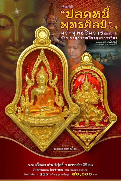 เหรียญพระพุทธชินราช ประทับหลังท้าวเวสสุวรรณโณ รุ่นปลดหนี้ พุทธศิลป์ วัดจุฬามณี ปี ๒๕๖๕ — ภาพถ่ายเหรียญเนื้อต่างๆ และรายการจัดสร้าง