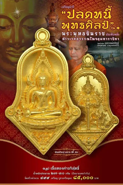 เหรียญพระพุทธชินราช ประทับหลังท้าวเวสสุวรรณโณ รุ่นปลดหนี้ พุทธศิลป์ วัดจุฬามณี ปี ๒๕๖๕ — ภาพถ่ายเหรียญเนื้อต่างๆ และรายการจัดสร้าง