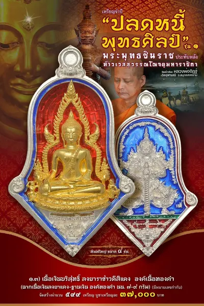 เหรียญพระพุทธชินราช ประทับหลังท้าวเวสสุวรรณโณ รุ่นปลดหนี้ พุทธศิลป์ วัดจุฬามณี ปี ๒๕๖๕ — ภาพถ่ายเหรียญเนื้อต่างๆ และรายการจัดสร้าง