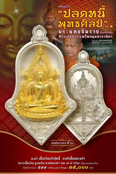 เหรียญพระพุทธชินราช ประทับหลังท้าวเวสสุวรรณโณ รุ่นปลดหนี้ พุทธศิลป์ วัดจุฬามณี ปี ๒๕๖๕ — ภาพถ่ายเหรียญเนื้อต่างๆ และรายการจัดสร้าง