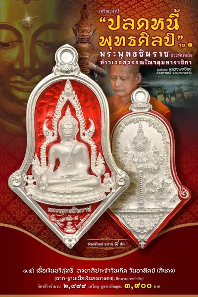 เหรียญพระพุทธชินราช ประทับหลังท้าวเวสสุวรรณโณ รุ่นปลดหนี้ พุทธศิลป์ วัดจุฬามณี ปี ๒๕๖๕ — ภาพถ่ายเหรียญเนื้อต่างๆ และรายการจัดสร้าง